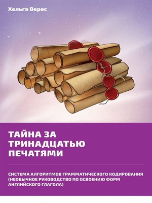 cover image of Тайна за тринадцатью печатями